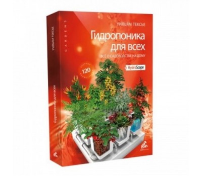 УИЛЬЯМ ТЕКСЬЕ «Гидропоника для всех»